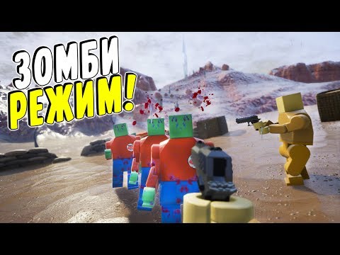 ЛЕГО ОРУЖИЕ И ВЫЖИВАНИЕ ПРОТИВ ЗОМБИ! ОБНОВЛЕНИЕ В BRICK RIGS! (BRICK RIGS Смешные моменты)