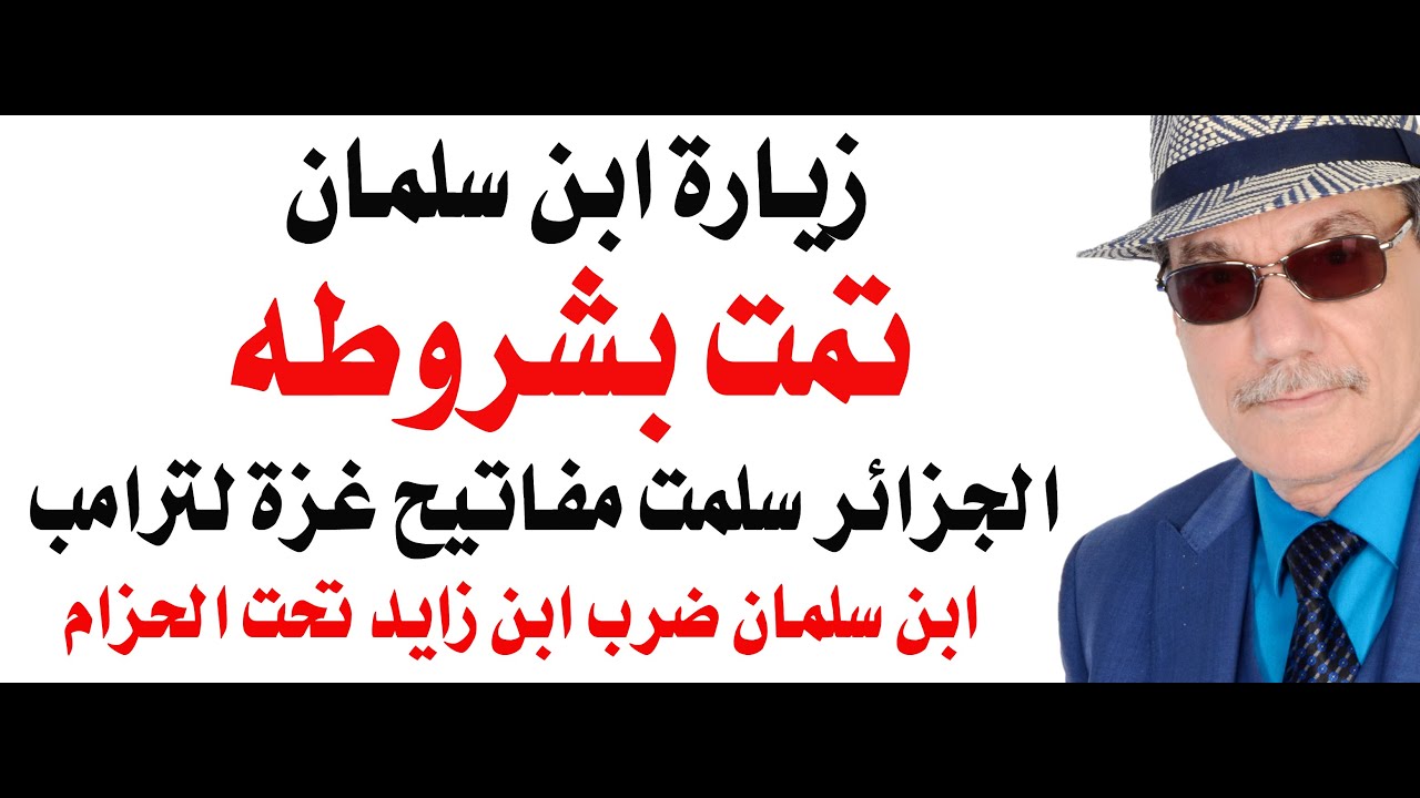 د.أسامة فوزي # 4819 - زيارة ابن سلمان تمت بشروطه وترامب خضع له