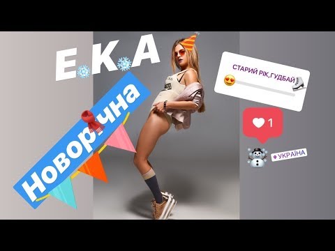 E.K.A - Новорічна (Insta video)