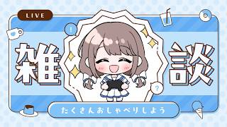 3ヶ月ぶり！ひさびさに雑談しましょう～！【雑談配信】誰でもどうぞ！