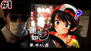 【ストーリーまとめ】龍が如く5夢、叶えしスバルpart1【ホロライブ切り抜き/yakuza5/大空スバル】