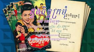 ដួងចិត្តក្រមុំ - រស់ សេរីសុទ្ធា (បទនេះនៅក្នុងប្រលោមលោករឿង ដួងចិត្តក្រមុំ ចេញផ្សាយក្នុងឆ្នាំ១៩៧១)