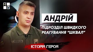 Андрій, підрозділ швидкого реагування “Шквал”