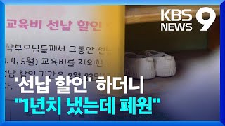 “1년치 결제했는데”…강남 놀이학교 폐원에 수억 원 피해 [9시 뉴스] / KBS  2024.04.18.