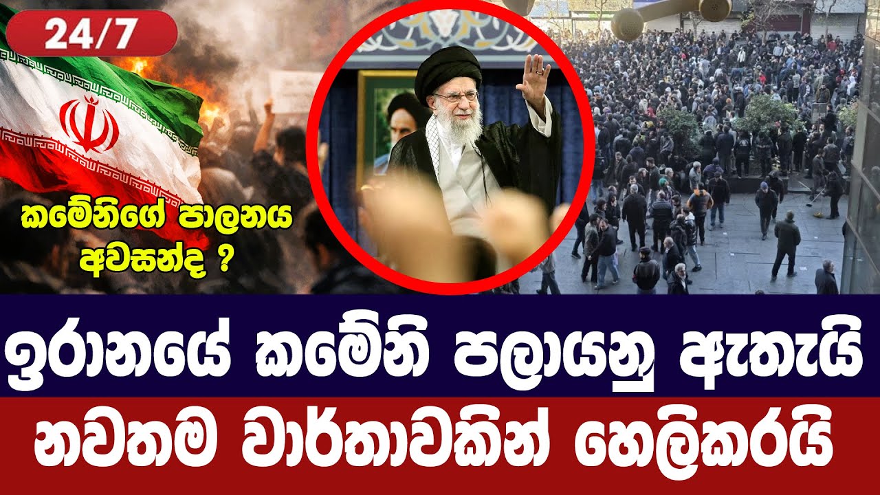 විරෝධතා මැද කමේනි පලායනු ඇතැයි නවතම වාර්තාවක් හෙලික?