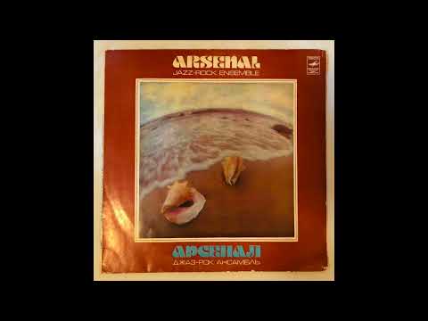 1979 USSR Арсенал. Джаз-рок Ансамбль = Arsenal. Jazz-Rock Ensemble LP FULL ALBUM