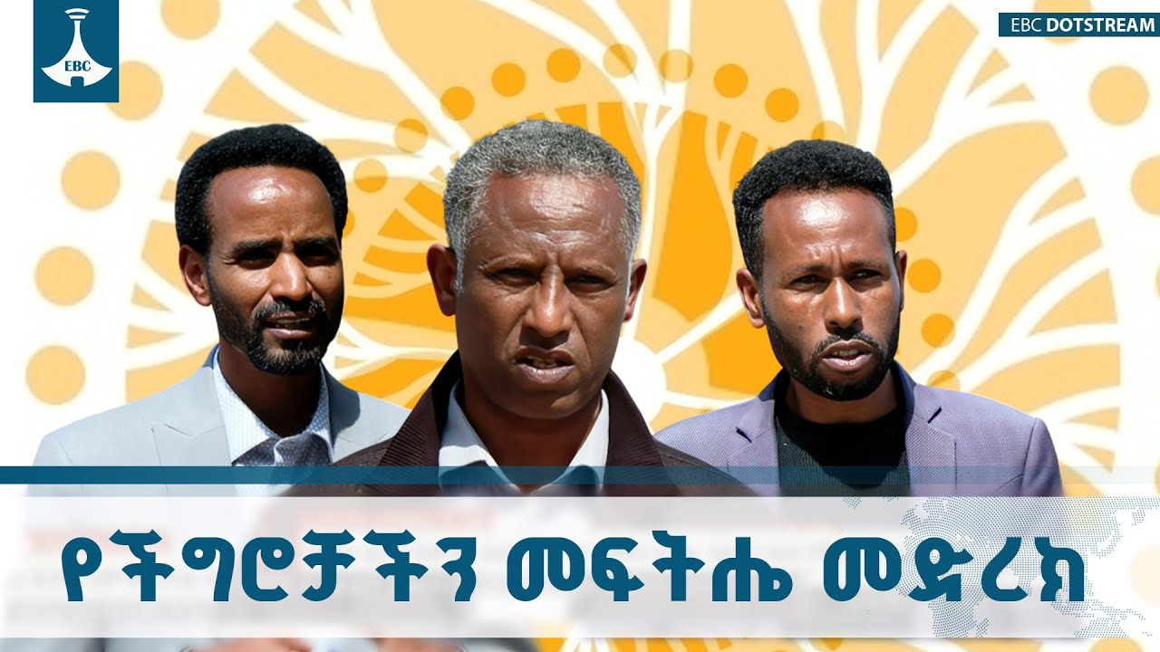 የትግራይ ክልል ሕዝብ ችግሮችን በሰለጠነ መንገድ በውይይት ለመፍታት በሀገራዊ ምክክ?