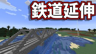 【マイクラ】雑談しながら鉄道のばす！【雑談配信】