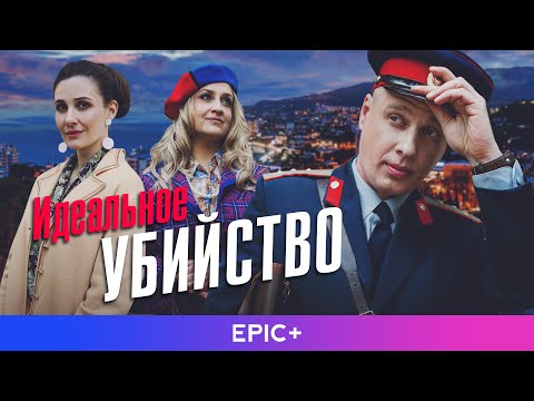 Трейлер «Идеальное убийство»