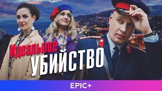 ИДЕАЛЬНОЕ УБИЙСТВО | Трейлер | Детектив | Премьера сериала