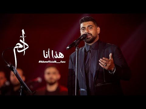 آدم - هذا أنا | موسم الرياض (فوق الخيال) Adam - Haza ana  #السعودية #benchmark