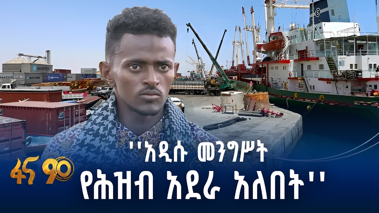 አዲስ የሚመሠረተው መንግሥትና የባሕር በር ጉዳይ