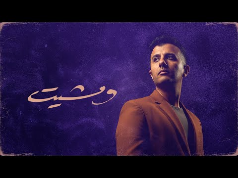 Hamza Namira - W Mesheet [Official Lyrics Video] | حمزة نمرة - ومشيت