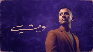 كلمات اغنية ومشيت حمزة نمرة