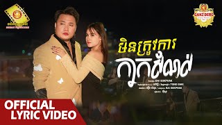 មិនត្រូវការកាកសំណល់  - អុីណូ  ( Official Lyric VIDEO )