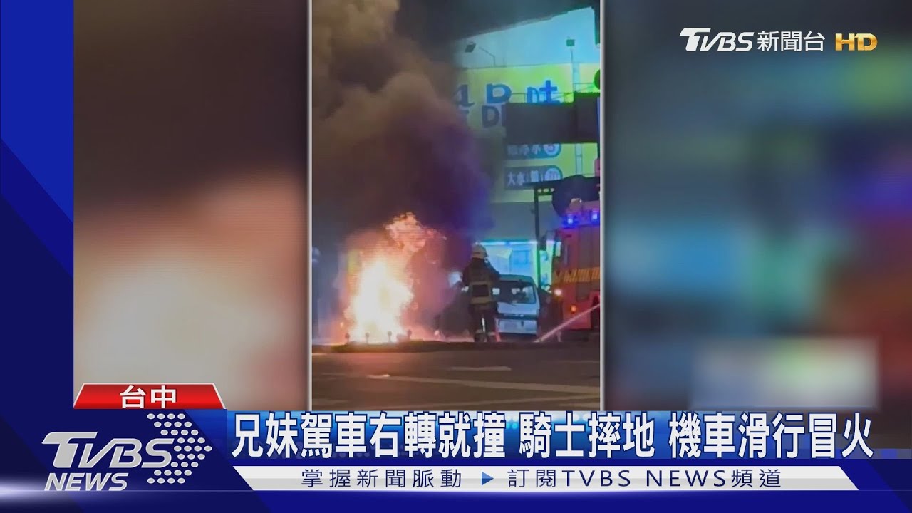 兄妹駕車右轉就撞 騎士摔地機車滑行冒火