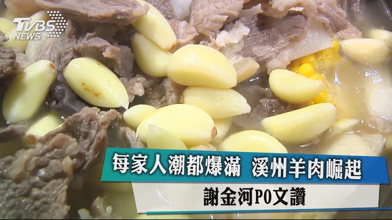 「每家人潮都爆滿」溪州羊肉崛起　謝金河PO文讚