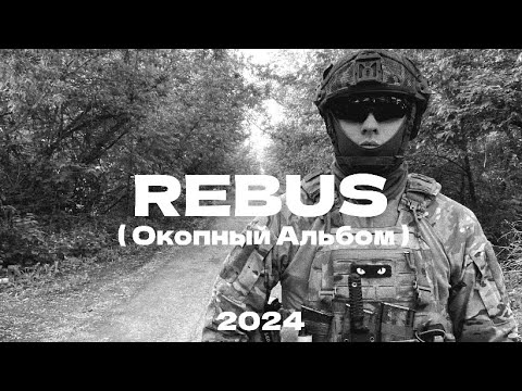 Rebus - Мрія ( Часик на Донбассе )