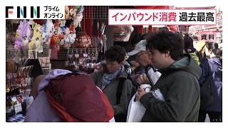 1～9月のインバウンド消費　7兆574億円で過去最高　訪日外国人数は前年比2.9％減（2026年10月22日）