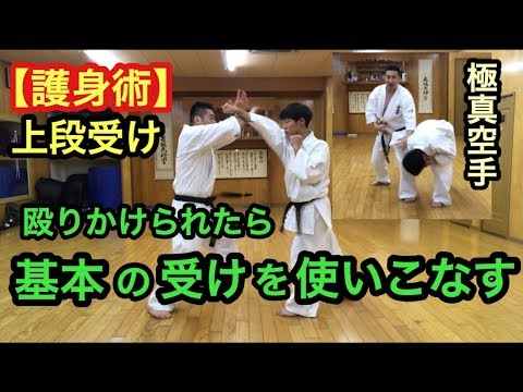喧嘩で殴りかけられたら 基本稽古の受けを使いこなす 格闘技＆護身術