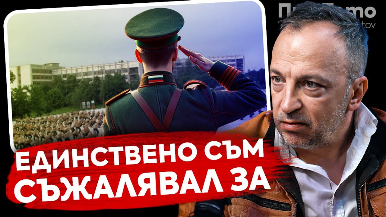 При ТоТо: "Казармата е загуба на време "- Румен Угрински