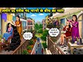 Love Between Rich Vs Poor Sister In Law Cartoon Videos Rich Vs Poor Love Between Sister I