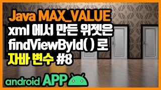 변수(Variable) [안드로이드 앱 만들기 - 자바 기본 문법 #3-8]