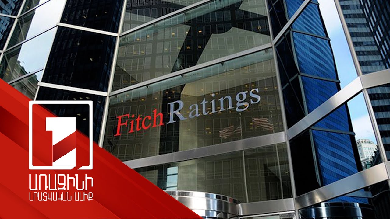 Fitch վարկանիշային կազմակերպությունը Հայաստանի վարկանիշը թողել է անփոփոխ՝ B+՝ կայուն հեռանկարով