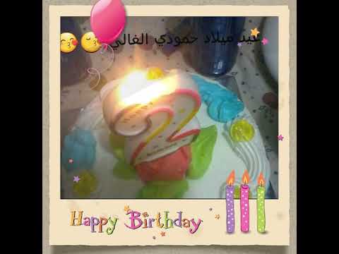 Happy  birthday  Hamoody  😘😘