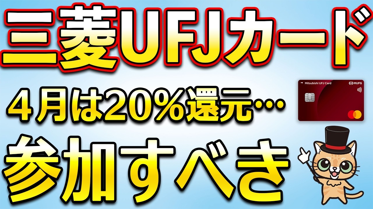 三菱UFJカード 4月お得まとめ