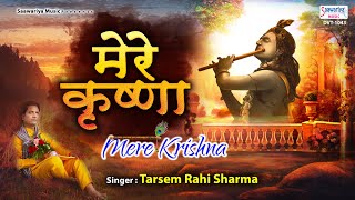 मेरे कृष्णा | Mere Krishna