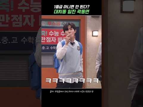 대치동 일진 곽동연