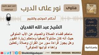 صورة ماحكم قضاء الصلاة والصيام عن الأب المتوفى حيث أنه كان مشلولاً نصفياً؟ الغديان - مشروع كبار العلماء