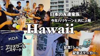 孫と暮らすハワイの日常/ハリケーンと一緒に来た友達家族/孫2歳5ヶ月/#ハワイ 暮らし /家族vlog #family #hawaii #honolulu
