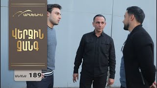 Վերջին Զանգ, Սերիա 189, Անոնս / Verjin Zang