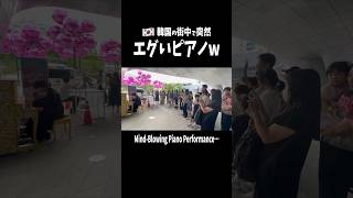 Download lagu 韓国人を驚愕させるピアニスト… #piano mp3 Download lagu 韓国人を驚愕させるピアニスト… #piano mp3