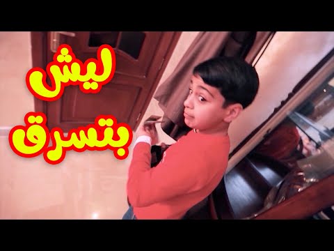 ليش بتسرق الوليد مقداد