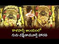 Guru Dakshinamurthy Harathi At Kalahasti Temple కాళహస్తి ఆలయంలో గు�