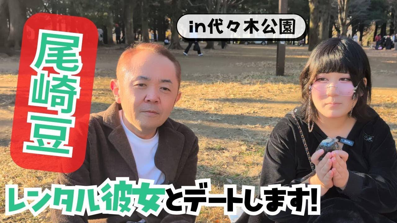 尾崎豆！レンタル彼女とデートします！