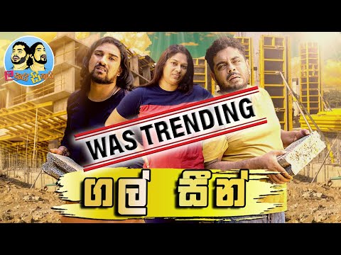 Lakai Sikai - Gal Seen | ලකයි සිකයි - ගල් සීන්