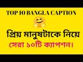 Lover Caption. |Top Ten bangla caption| #captionlover #facebookcaption #intragramcaptoin