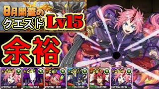 【パズドラ】8月のクエストダンジョン Lv15【超重力/ノーコン/制限時間60分】！8月クエスト Lv15！ミリム・ナーヴァ編成！余裕！安定！攻略【実況】