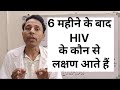 6 महीने के बाद HIV के कौन से लक्षण आते हैं H