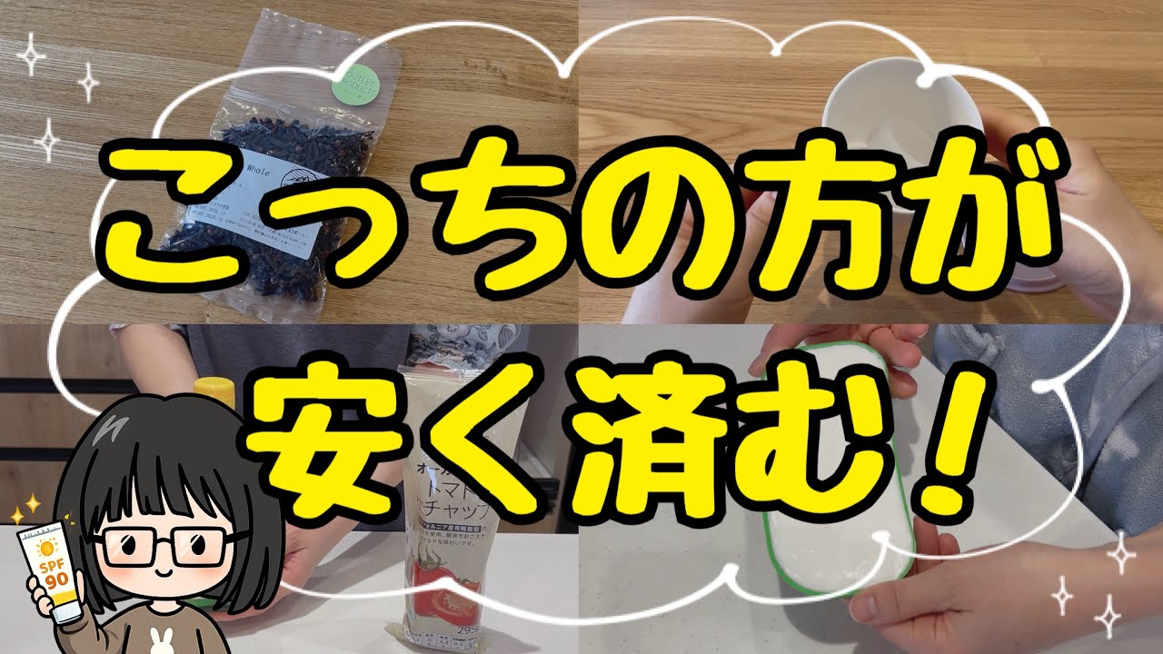 【決定版】安い日用品＆食品25選！4500万円貯めた節約主婦の愛用品大公開！4人家族の節約生活
