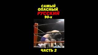 Самый опасный РУССКИЙ 90-х против чемпиона ЮФС.  Часть 2.  #shorts