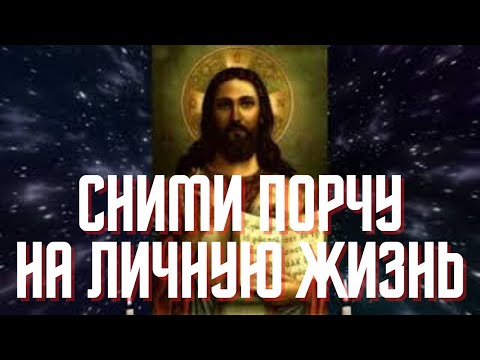 СРОЧНО СНИМИ ПОРЧУ НА ЛИЧНУЮ ЖИЗНЬ! Сильная молитва от порчи!