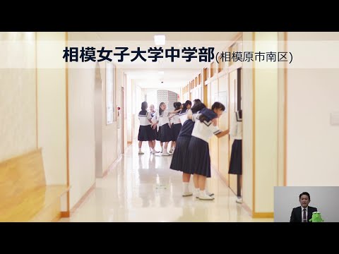 【相模女子大学中学部】学校説明会