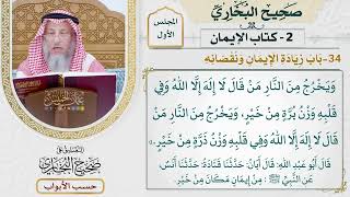 34- باب: زيادة الإيمان ونقصانه. - صحيح البخاري - عثمان الخميس