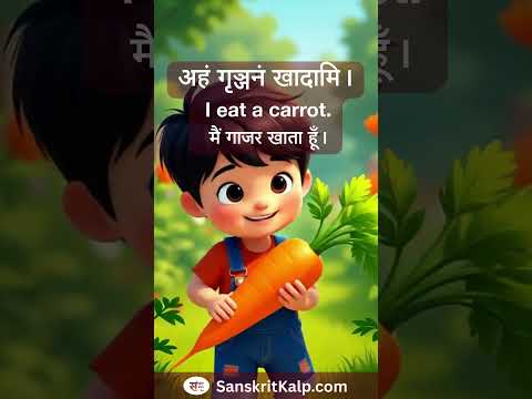 Learn Sanskrit Sentence:    अहं गृञ्जनं खादामि। | I eat a carrot. |  मैं गाजर खाता हूँ।