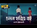 ( Lo-Fi Remix ) Level 60's Love | Cholona Hariye Jai | Ahmed Abir | Ahmed Shakib | Bangla Lofi Song